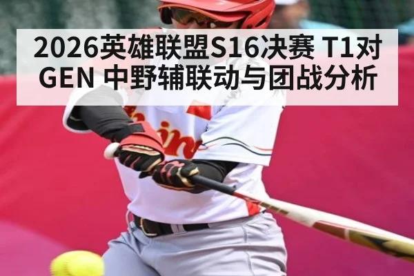 2026英雄联盟S16决赛 T1对GEN 中野辅联动与团战分析 - hth